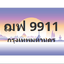 ทะเบียนสวย 9911 ขายทะเบียน 9911 ฌฟ 9911