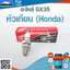 หัวเทียน GX35 ( Honda) ใช้กับเครื่องตัดหญ้า Honda (4จังหวะ) รุ่น GX35