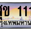 ทะเบียนสวย 1111 ขายทะเบียน 1111 สุข 1111 (ผลรวม 14)