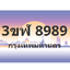 ทะเบียนสวย 8989 ขายทะเบียน 8989 3ขฬ 8989 (ผลรวม 44)