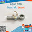ก็อกน้ำมัน 328 (ห่วง 9 มิล ) ใช้กับเครื่องตัดหญ้า Mitsubishi รุ่น 328