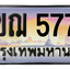 ทะเบียนสวย 5775 ขายทะเบียน 5775 3ขฌ 5775
