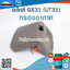 กรองอากาศ UT31 ใช้กับเครื่องตัดหญ้า Honda UT31 หรือรุ่นอื่นๆ