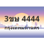 ทะเบียนสวย 4444 ขายทะเบียน 4444 3ขษ 4444