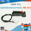 ชุดมือเร่งพร้อมสายเร่ง NB 411 ใช้กับเครื่องตัดหญ้า ROBIN 411
