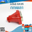 กกเพลา GX35 ใช้กับเครื่องตัดหญ้า Honda รุ่น GX35