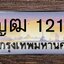 ทะเบียนสวย 1212 ขายทะเบียน 1212 ญฒ 1212