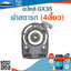 ฝาสตาร์ท GX35(4เขี้ยว) ใช้กับเครื่องตัดหญ้า Honda รุ่น GX35