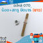 น็อต+สกรู ยึดบาร์ 070 (ยาว) ใช้กับเครื่องตัดไม้/เลื่อยยนต์ รุ่น 070