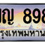 ทะเบียนสวย 8989 ขายทะเบียน 8989 3ขญ 8989 :