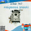 คาร์บูเรเตอร์ 767 (เกรดA) ใช้กับเครื่องตัดหญ้า รุ่น TU26 ,260 หรือเครื่องพ่นยา รุ่น 767