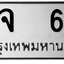 ทะเบียนสวย 67 ขายทะเบียน 67 ฌจ 67 (ผลรวม 24)