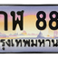 ทะเบียนสวย 888 ขายทะเบียน 888 7กฬ 888