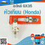 หัวเทียน GX35 ( Honda) ใช้กับเครื่องตัดหญ้า Honda (4จังหวะ) รุ่น GX35