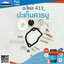 ปะเก็นคาร์บู 411 ใช้กับคาร์บูเรเตอร์เครื่องตัดหญ้า Makita & Robin รุ่น 411