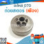 ถ้วยสเตอร์ 070 (เฟือง) ใช้กับเครื่องตัดไม้ รุ่น 070
