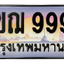 ทะเบียนสวย 9999 ขายทะเบียน 9999 3ขฌ 9999 (ผลรวม 46)
