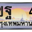 ทะเบียนสวย 4 ขายทะเบียน 4 2ขฐ 4