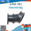 ท่อยางคาร์บู 381 ใช้กับเครื่องตัดไม้/เลื่อยยนต์ รุ่น 381