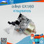 คาร์บูเรเตอร์ GX160 ใช้กับเครื่องปั๊มน้ำ Honda รุ่น GX160