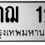 ทะเบียนสวย 12 ขายทะเบียน 12 6กฌ 12