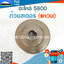 ถ้วยสเตอร์ 5800 (แหวน) ใช้กับเครื่องตัดไม้ / เลื่อยยนต์ รุ่น 5800