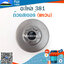 ถ้วยสเตอร์ 381 (แหวน) ใช้กับเครื่องตัดไม้/เลื่อยยนต์ รุ่น 381