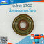 ซีลข้างข้อเหวี่ยง1700 ใช้กับเครื่องตัดไม้ Bento รุ่น1700