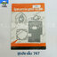 ชุดประเก็น 767 ใช้กับเครื่องพ่นยารุ่น 767