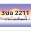 ทะเบียนสวย 2211 ขายทะเบียน 2211 3ขอ 2211