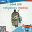 คาร์บูเรเตอร์ 328 (คอสวม)ใช้กับเครื่องตัดหญ้า Mitsubishi รุ่น 328