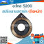 สปริงลานสตาร์ท 5200 (ดึงหนัก) ใช้กับฝาสตาร์ทเครื่องตัดไม้/เลื่อยยนต์ รุ่น 5200