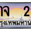 ทะเบียนสวย 22 ขายทะเบียน 22 8กจ 22 (ผลรวม 19)