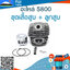 ชุดเสื้อสูบ + ลูกสูบ 5800 ใช้กับเครื่องตัดไม้ / เลื่อยยนต์ 5800