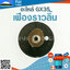 เฟืองราวลิ้น GX35 ใช้กับ HONDA และยี่ห้ออื่นๆ อะไหล่ เครื่องตัดหญ้า