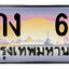 ทะเบียนสวย 6 ขายทะเบียน 6 9กง 6