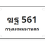 ทะเบียนสวย 561 ขายทะเบียน 561 ฆฐ 561