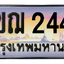 ทะเบียนสวย 2442 ขายทะเบียน 2442 3ขฌ 2442