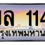 ทะเบียนสวย 1144 ขายทะเบียน 1ขล 1144 (ผลรวม 19)