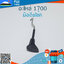 มือดึงโช๊ค 1700 ใช้กับเครื่องตัดไม้ / เลื่อยยนต์ รุ่น 1700