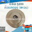 ถ้วยสเตอร์ 5200 (แหวน) ใช้กับเครื่องตัดไม้ รุ่น5200