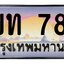 ทะเบียนสวย 789 ขายทะเบียน 1ขท 789