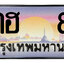 ทะเบียนสวย 8 ขายทะเบียน 8 8กฮ 8