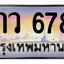 ทะเบียนสวย 6789 ขายทะเบียน 6789 7กว 6789 (ผลรวม 44)