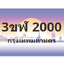 ทะเบียนสวย 2000 ขายทะเบียน 2000 3ขฬ 2000