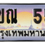 ทะเบียนสวย 55 ขายทะเบียน 55 3ขณ 55 (ผลรวม 20)