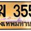 ทะเบียนสวย 3553 ขายทะเบียน 3553 ฆฆ 3553