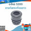 ยางกันกระเทือนยาว ใช้กับเครื่องตัดไม้ รุ่น 5200
