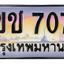 ทะเบียนสวย 7070 ขายทะเบียน 7070 3ขช 7070