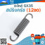สปริงครัช GX35 (12ขด) ใช้กับครัชเครื่องตัดหญ้า Honda GX35